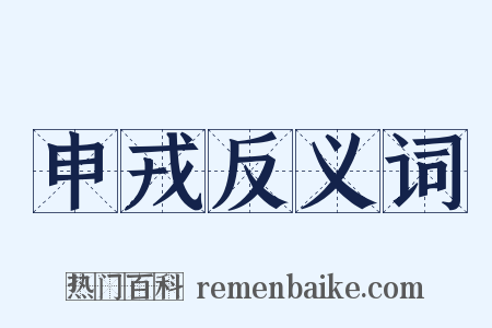 申戎反义词是什么意思的图片